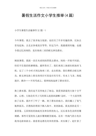 暑假生活作文小学生推荐