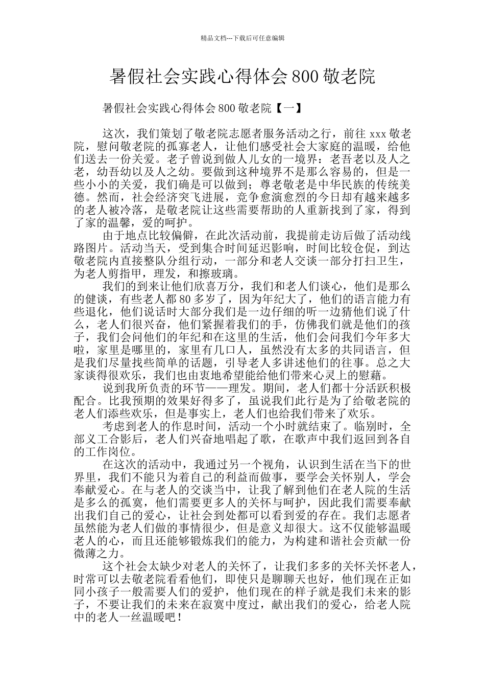暑假社会实践心得体会800敬老院_第1页