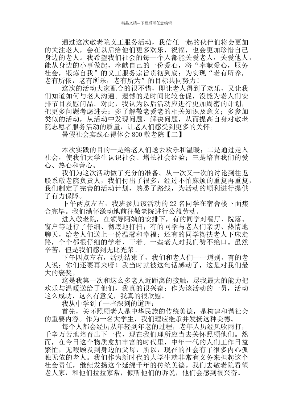暑假社会实践心得体会800敬老院_第2页