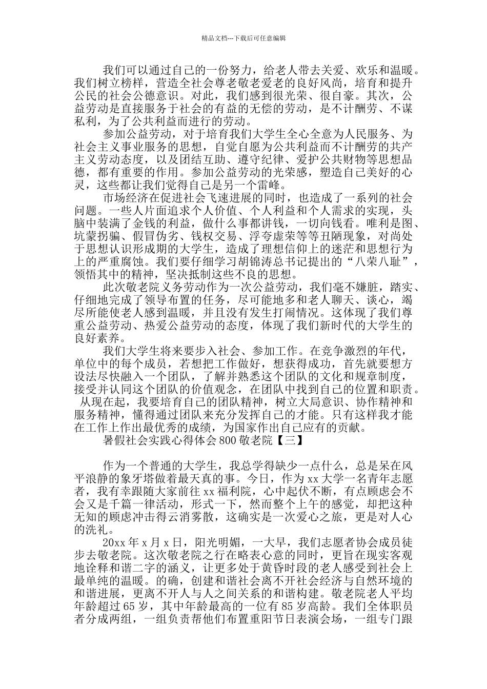 暑假社会实践心得体会800敬老院_第3页