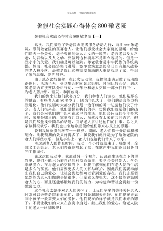暑假社会实践心得体会800敬老院