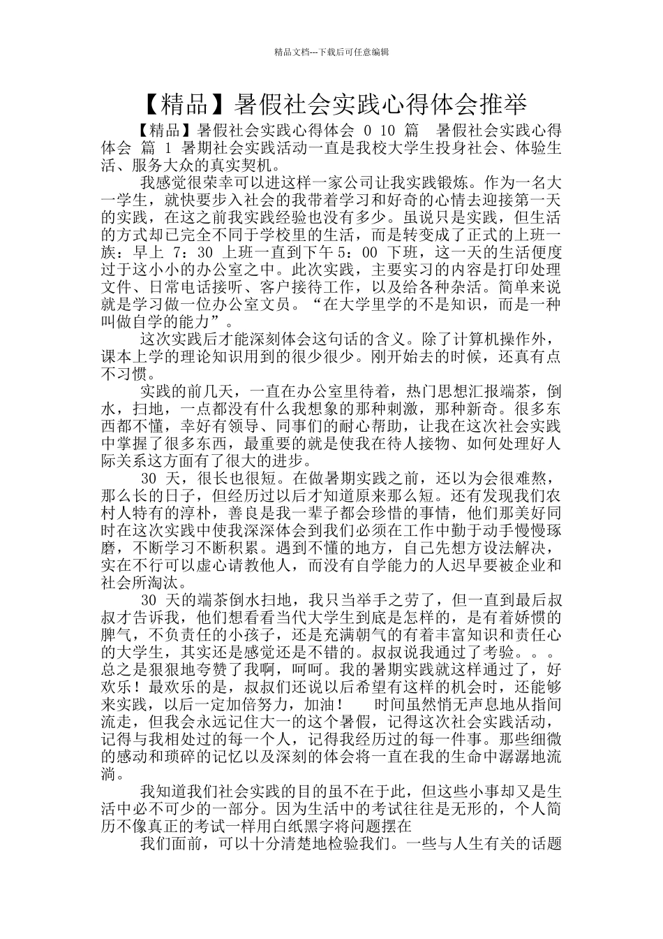 暑假社会实践心得体会推荐_第1页