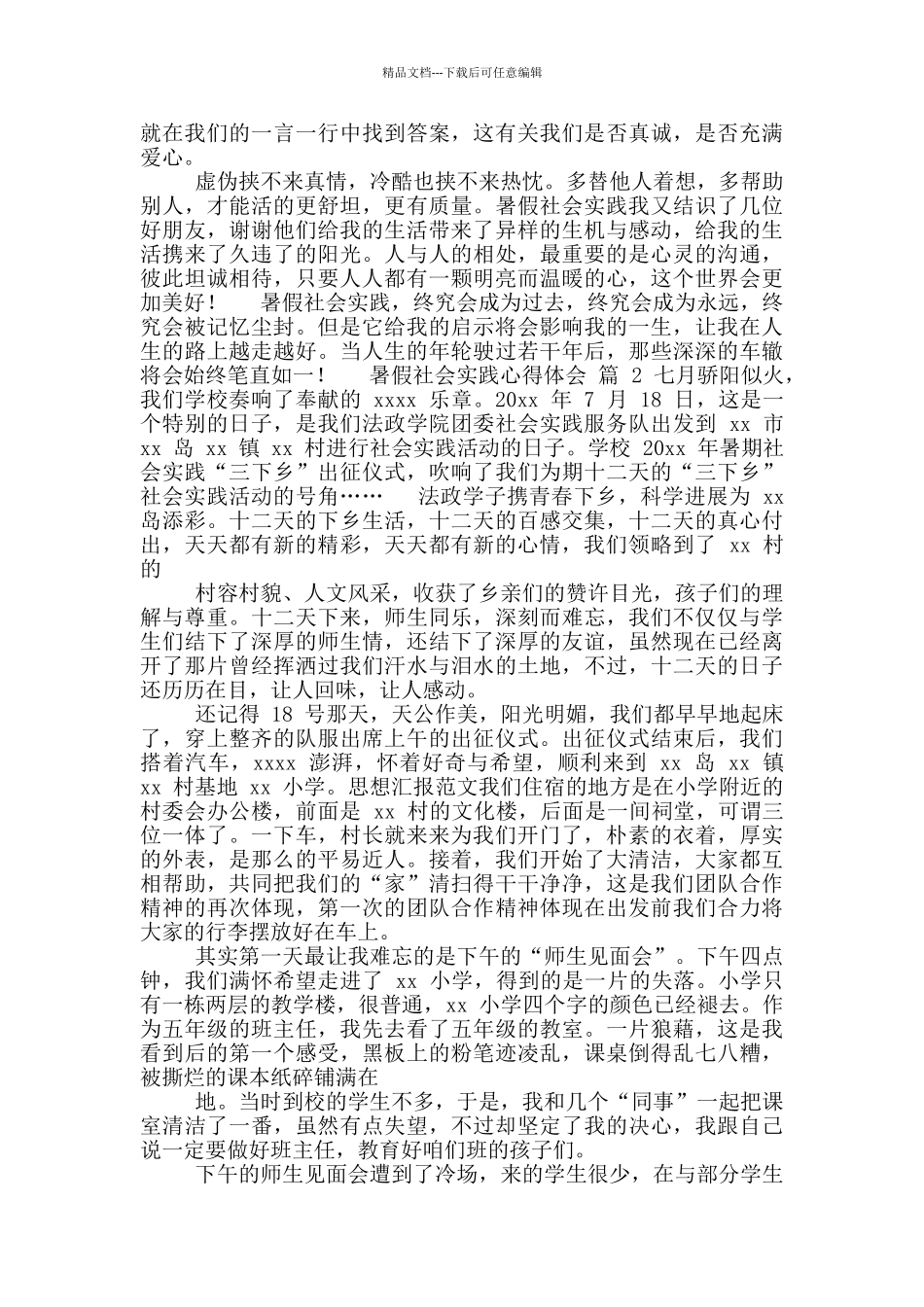 暑假社会实践心得体会推荐_第2页