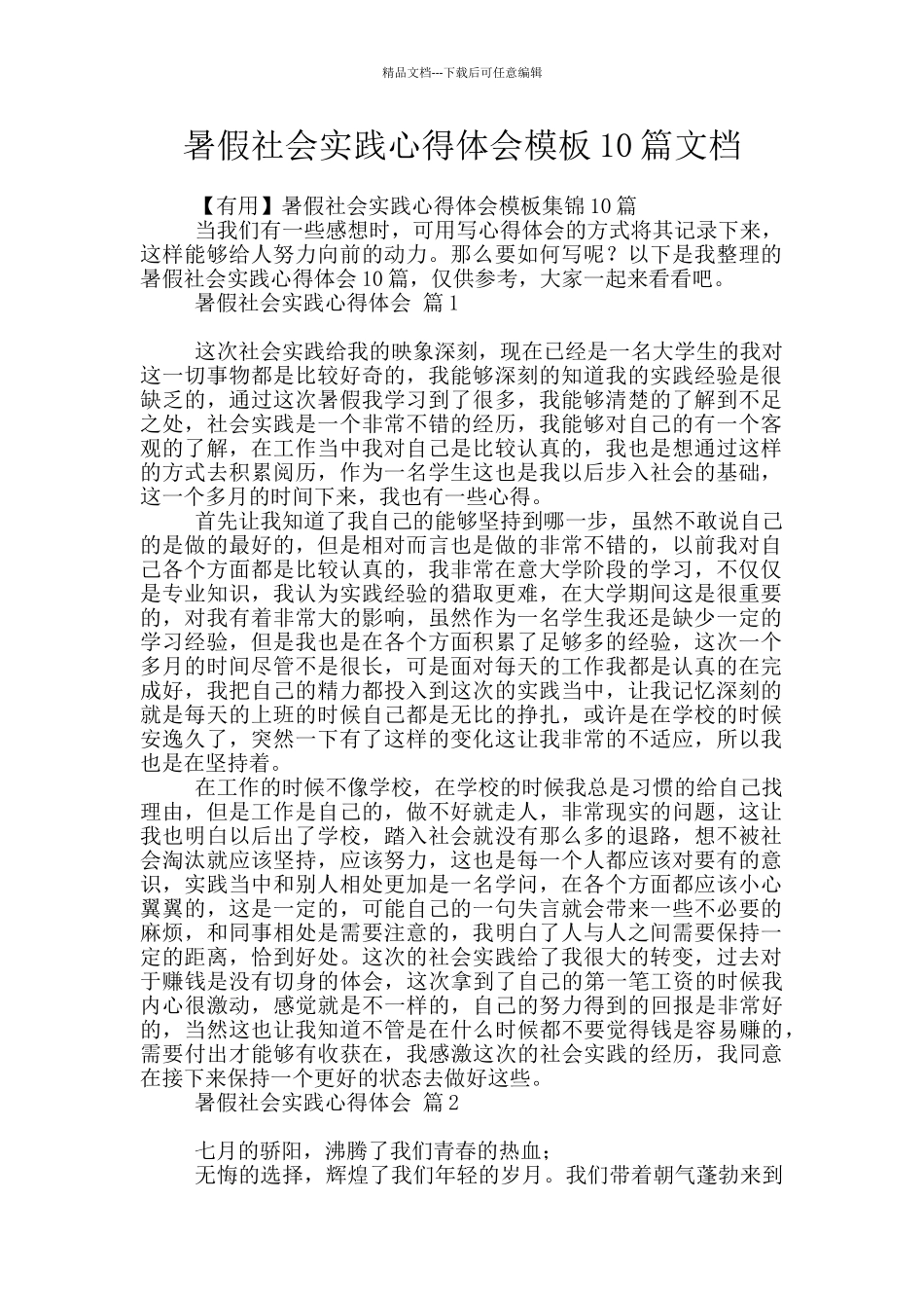 暑假社会实践心得体会模板10篇文档_第1页