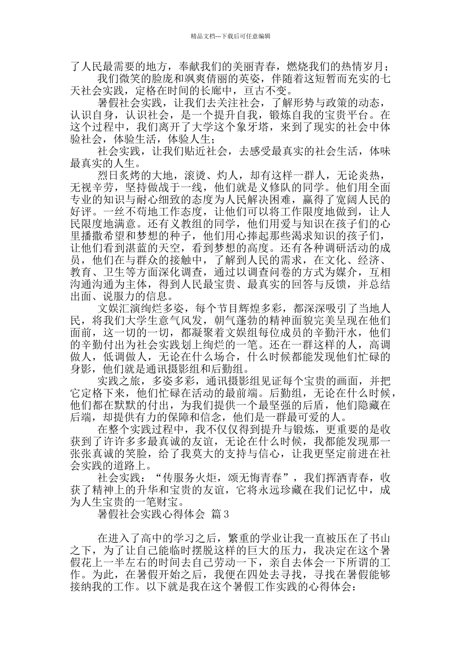 暑假社会实践心得体会模板10篇文档_第2页