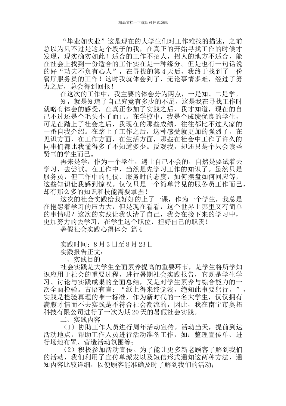 暑假社会实践心得体会模板10篇文档_第3页