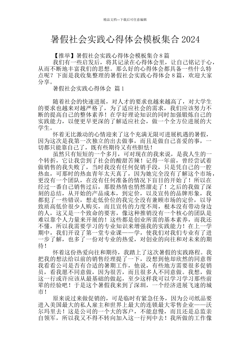 暑假社会实践心得体会模板集合2024_第1页