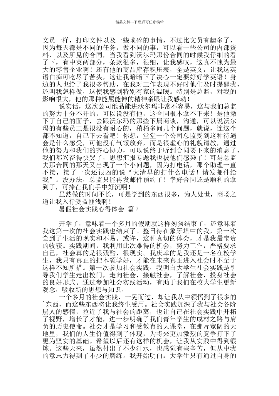 暑假社会实践心得体会模板集合2024_第2页