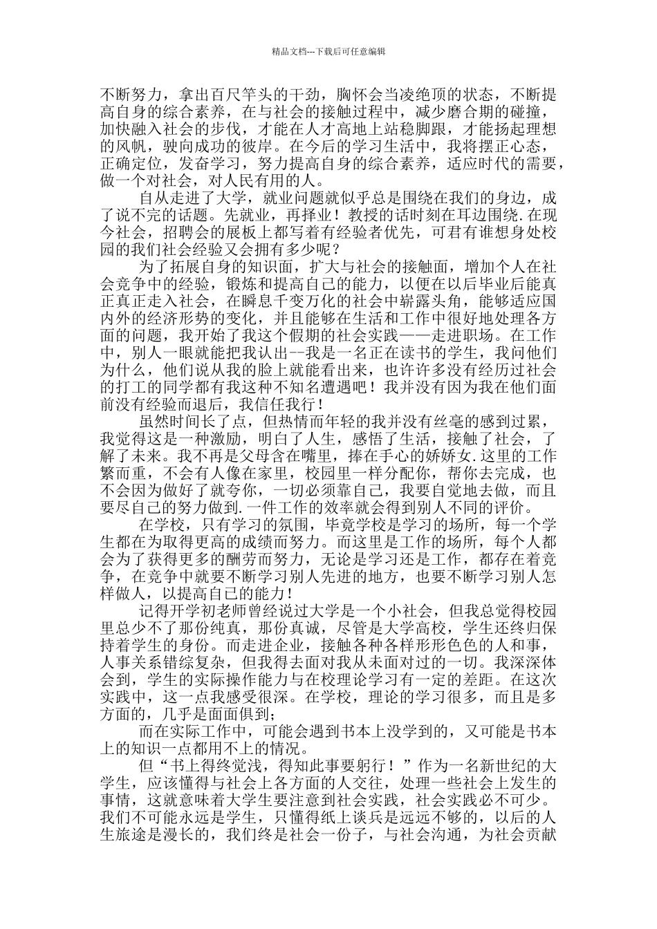 暑假社会实践心得体会模板集合2024_第3页