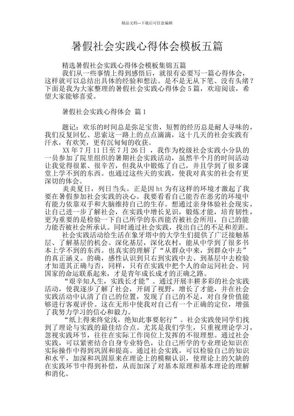 暑假社会实践心得体会模板五篇_第1页