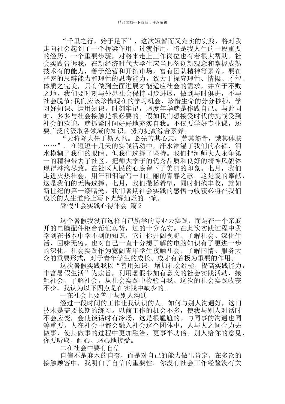 暑假社会实践心得体会模板五篇_第2页