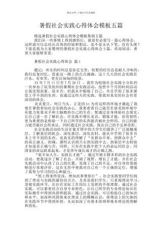 暑假社会实践心得体会模板五篇