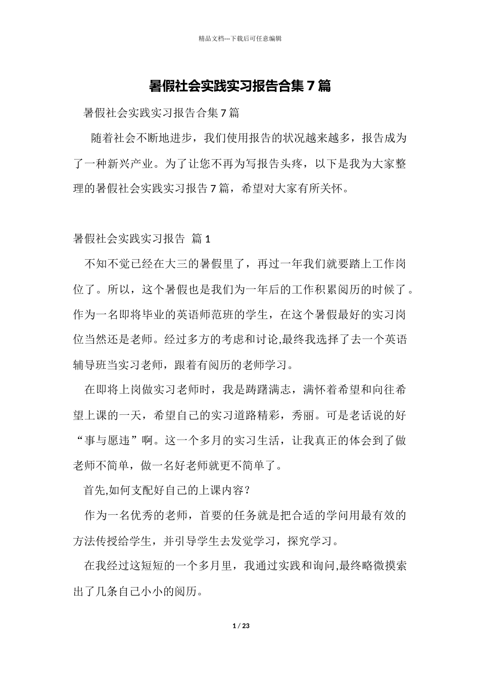 暑假社会实践实习报告合集7篇_第1页