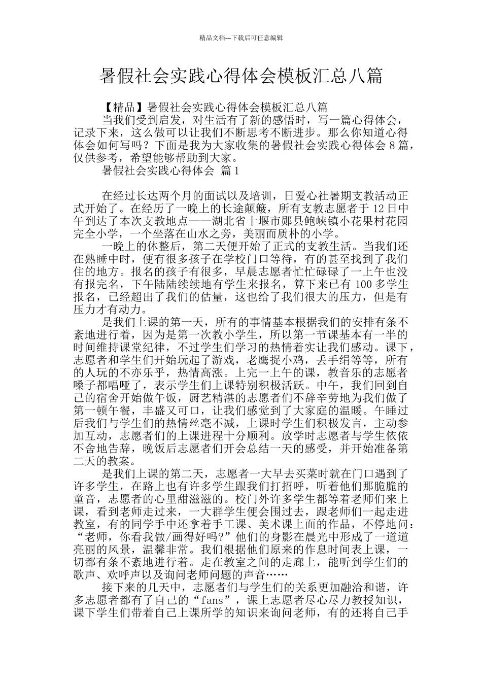暑假社会实践心得体会模板汇总八篇_第1页