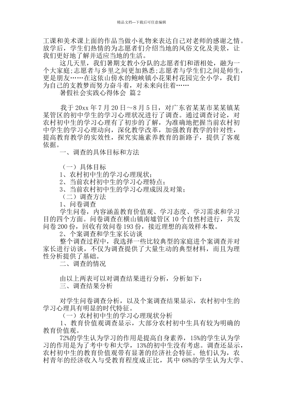 暑假社会实践心得体会模板汇总八篇_第2页