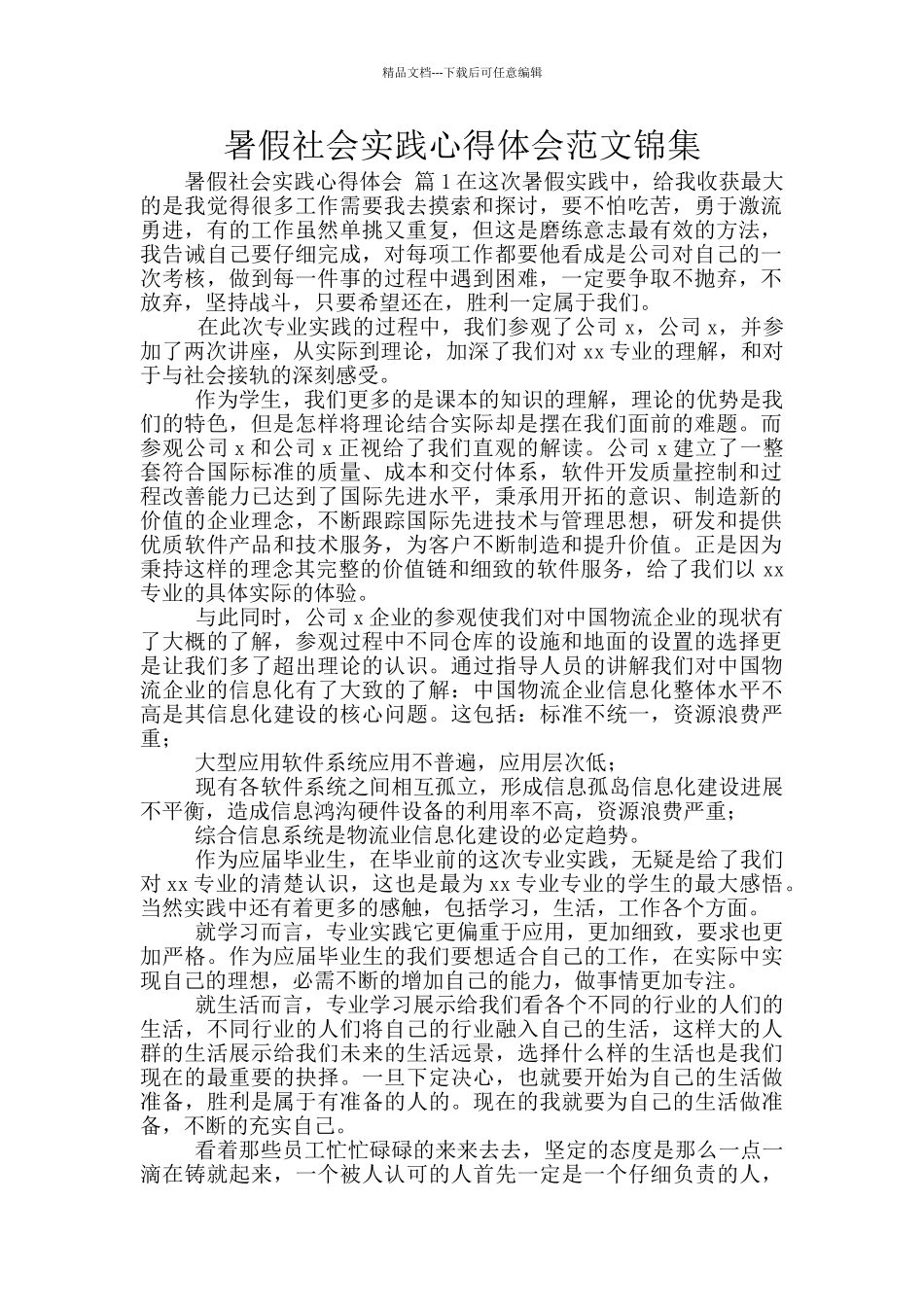 暑假社会实践心得体会范文锦集_第1页