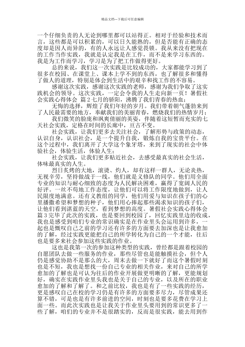 暑假社会实践心得体会范文锦集_第2页