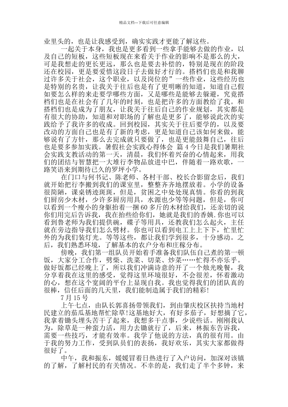 暑假社会实践心得体会范文锦集_第3页