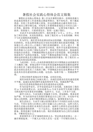 暑假社会实践心得体会范文锦集