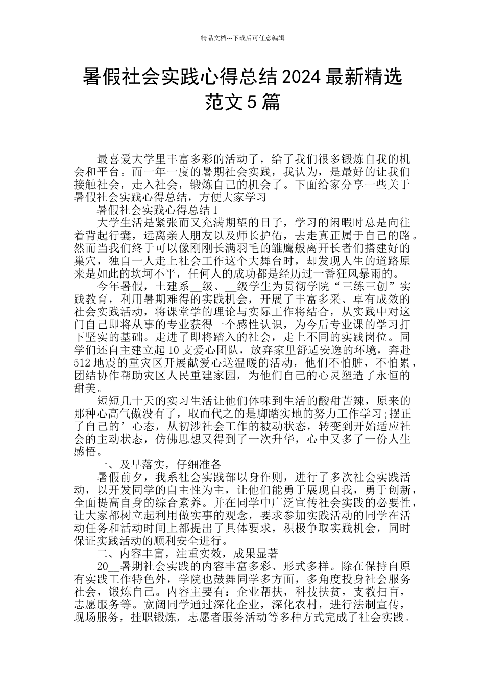 暑假社会实践心得总结2024最新精选范文5篇_第1页
