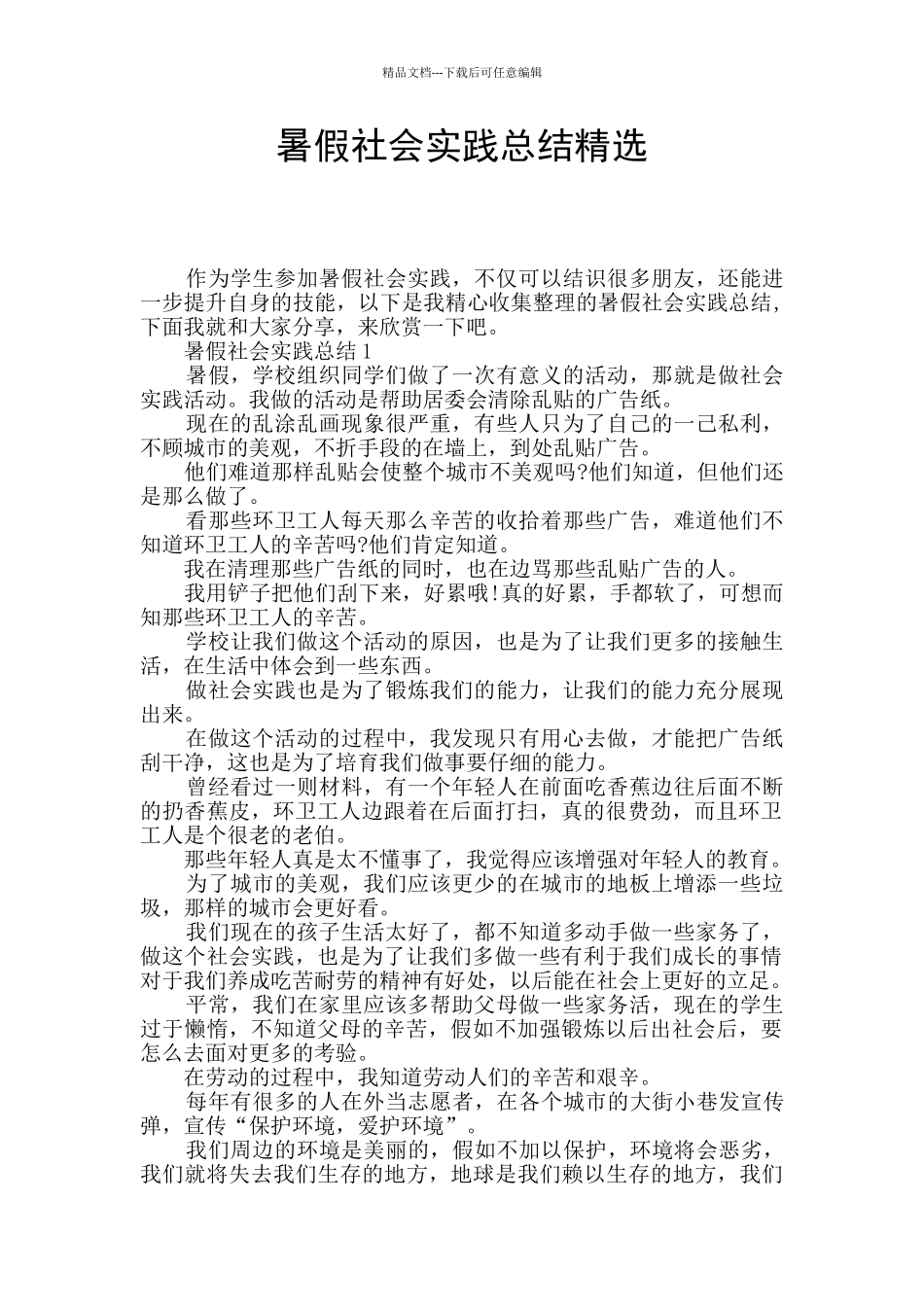 暑假社会实践总结精选_第1页