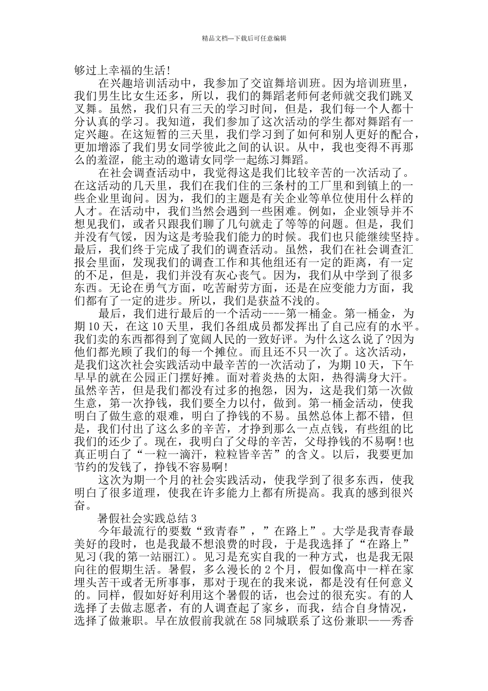 暑假社会实践总结示例_第2页