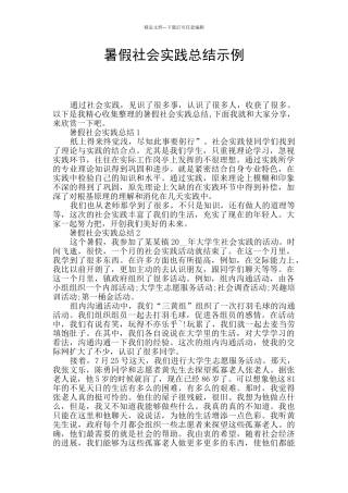 暑假社会实践总结示例