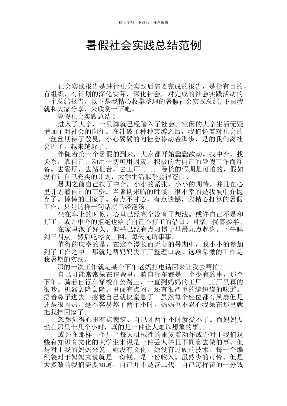 暑假社会实践总结范例_第1页