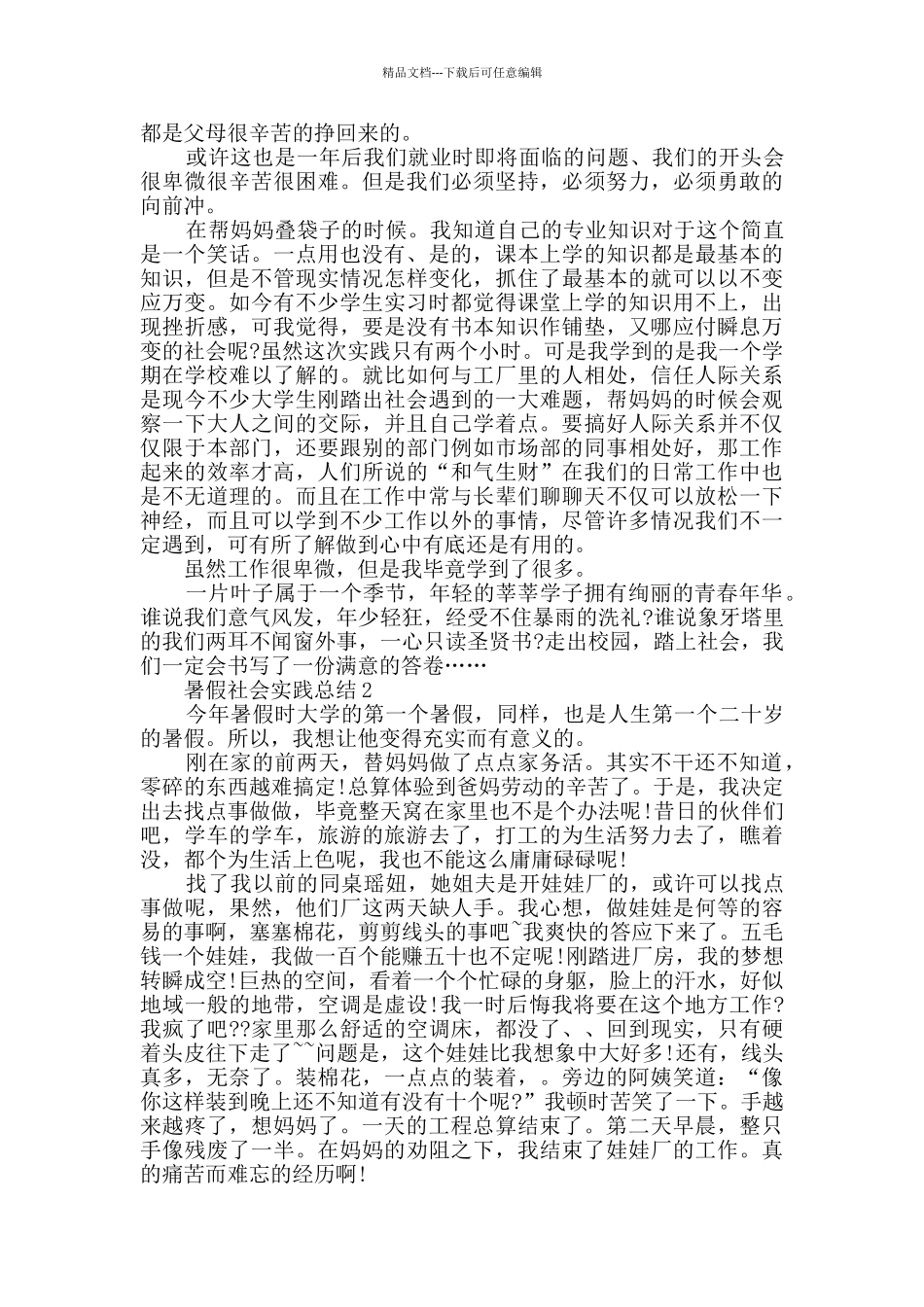 暑假社会实践总结范例_第2页