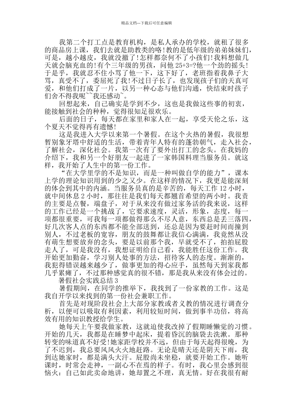 暑假社会实践总结范例_第3页