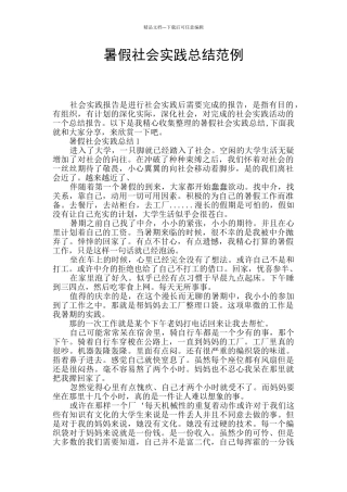 暑假社会实践总结范例