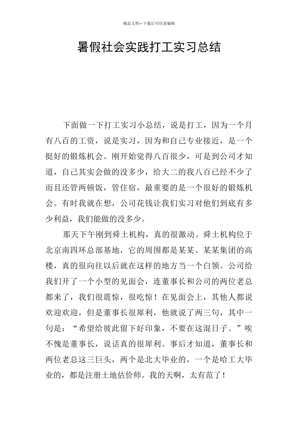 暑假社会实践打工实习总结_第1页