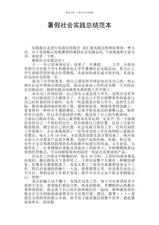 暑假社会实践总结范本