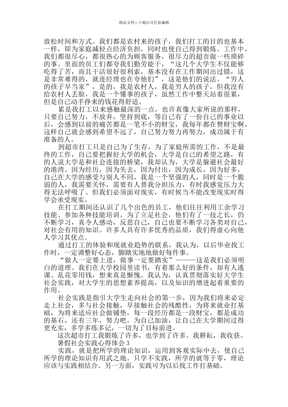 暑假社会实践心得体会精选大全_第2页