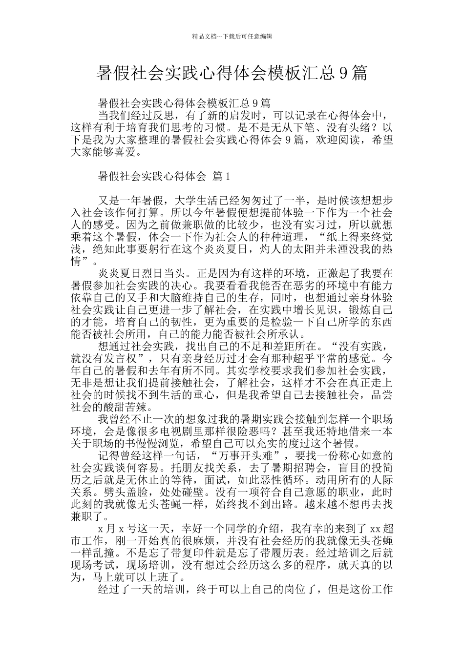 暑假社会实践心得体会模板汇总9篇_第1页