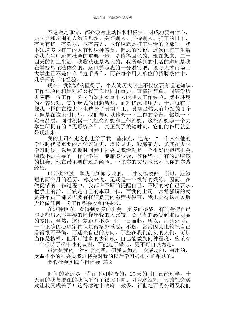 暑假社会实践心得体会模板汇总9篇_第3页
