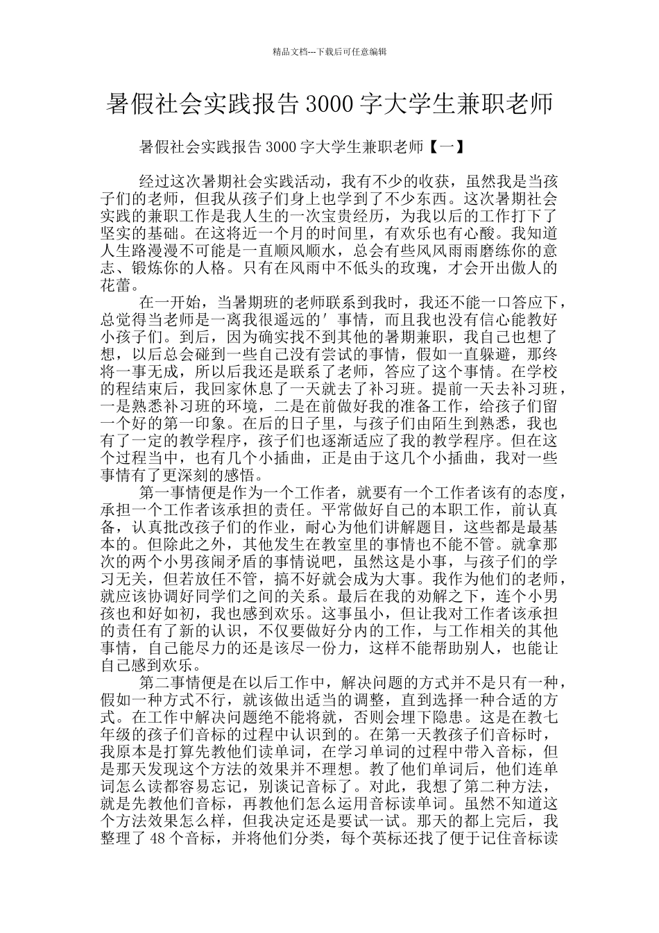 暑假社会实践报告3000字大学生兼职老师_第1页