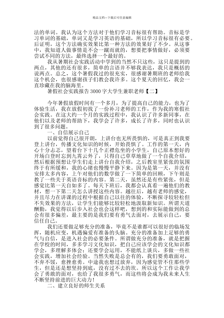 暑假社会实践报告3000字大学生兼职老师_第2页