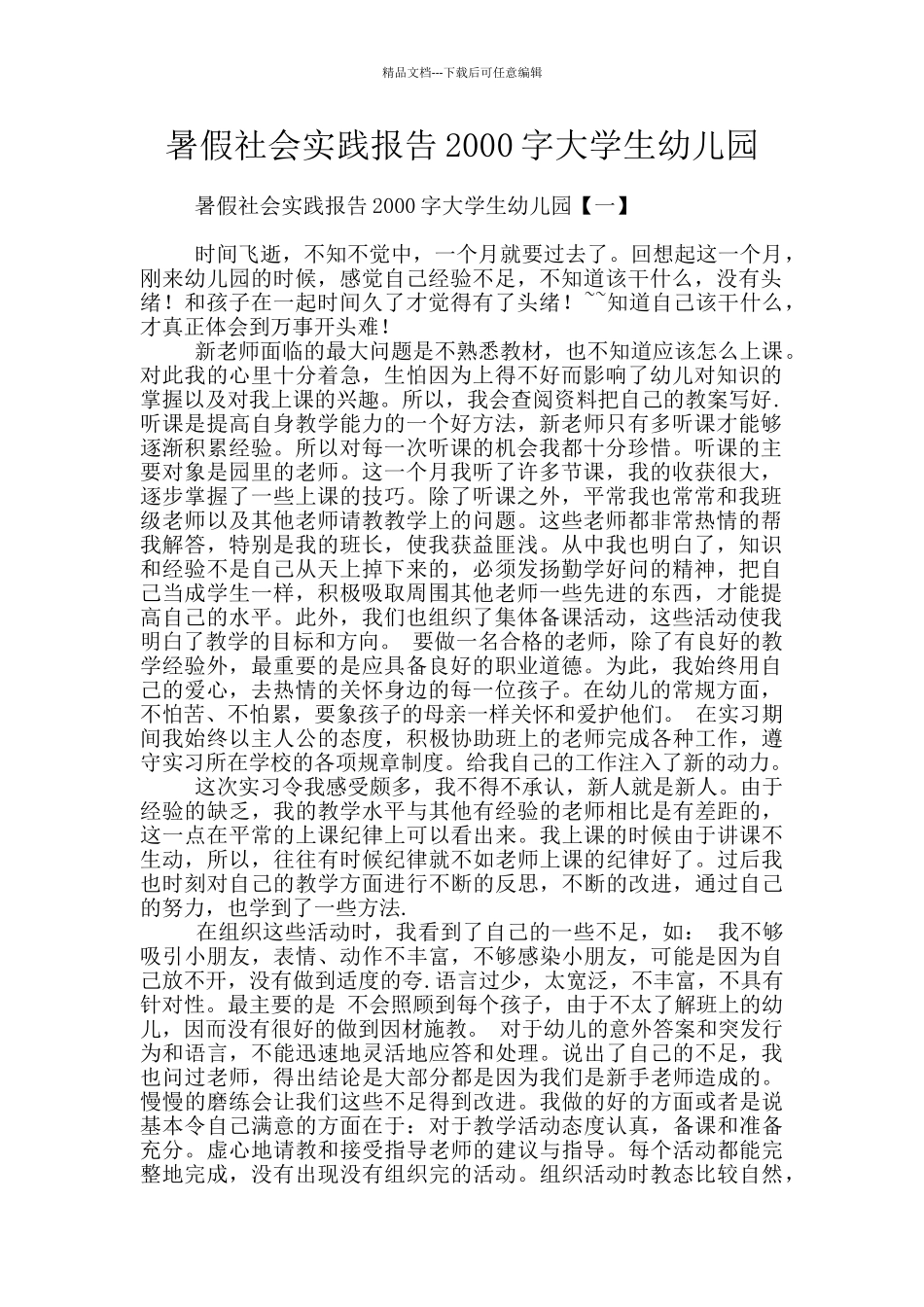 暑假社会实践报告2000字大学生幼儿园_第1页
