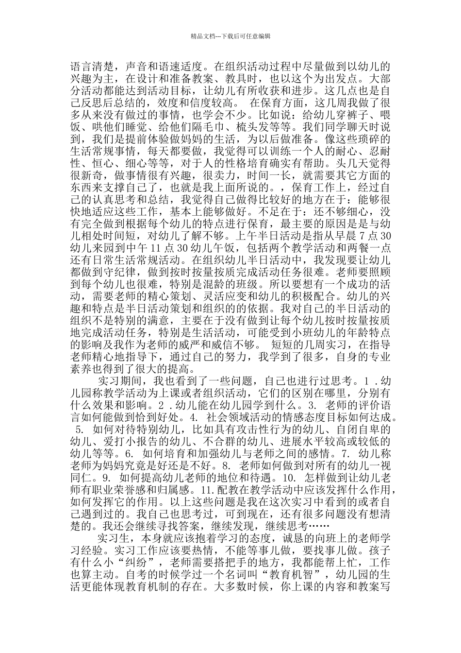 暑假社会实践报告2000字大学生幼儿园_第2页