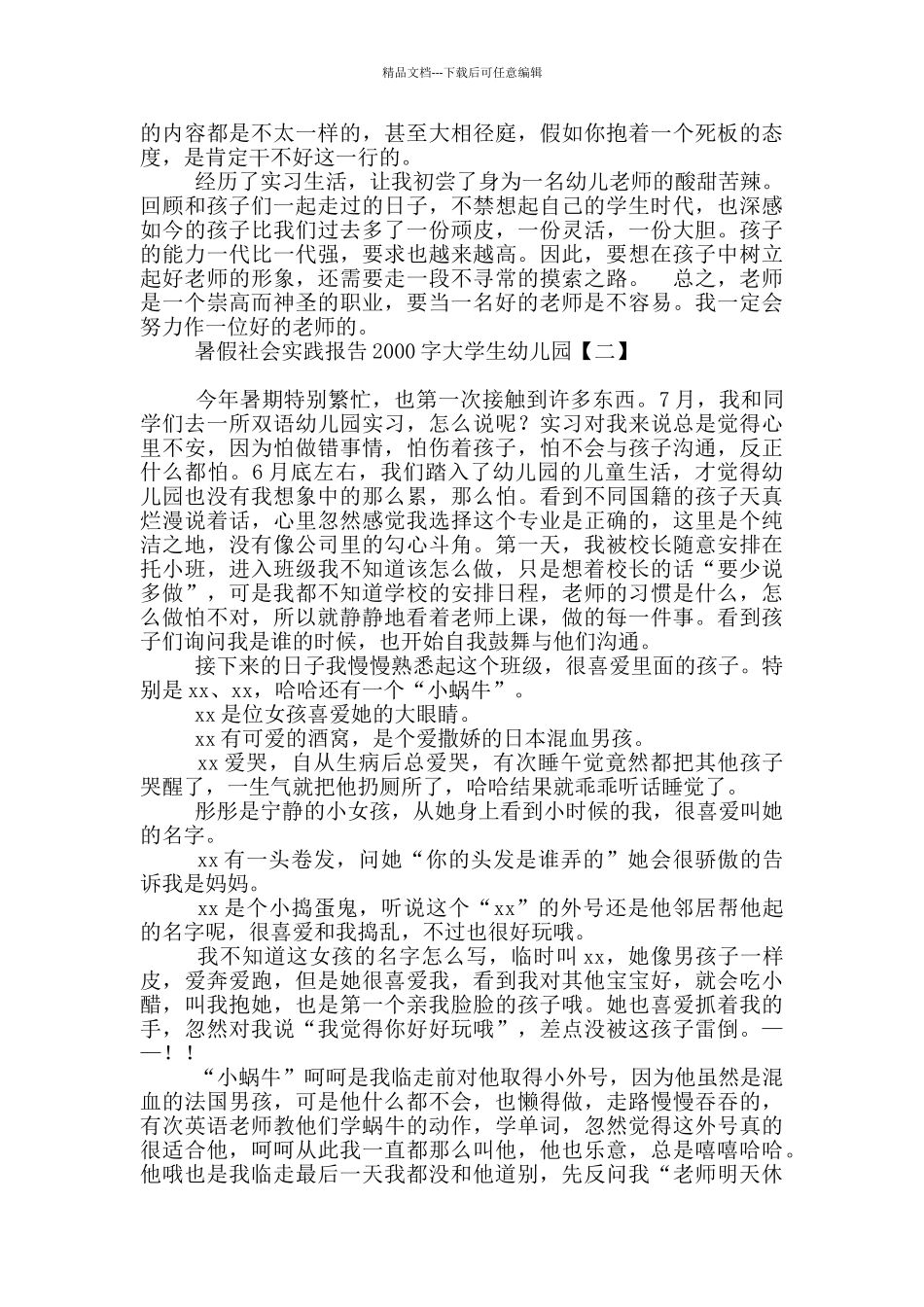 暑假社会实践报告2000字大学生幼儿园_第3页
