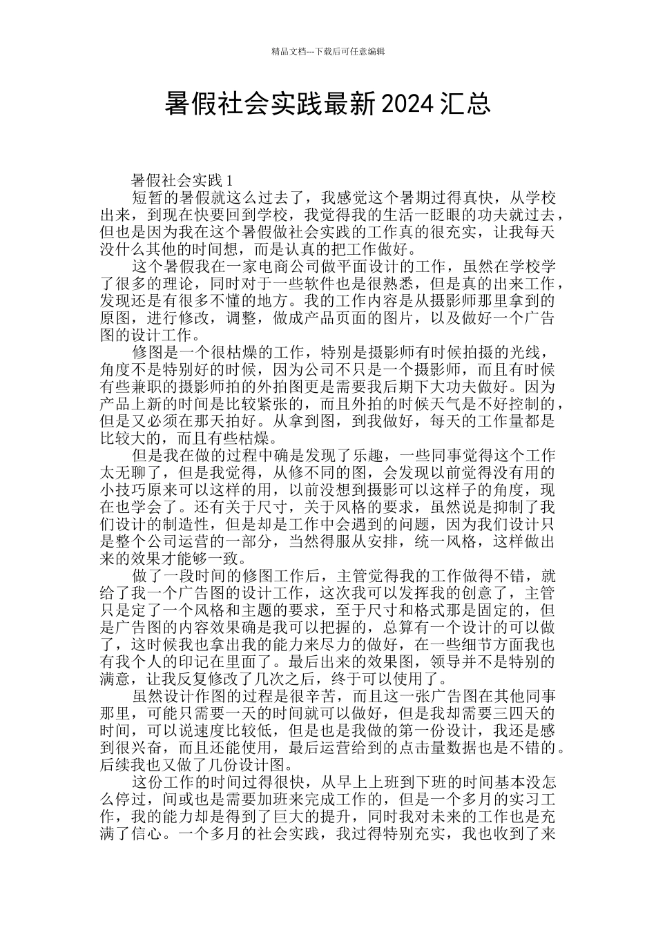 暑假社会实践最新2024汇总_第1页