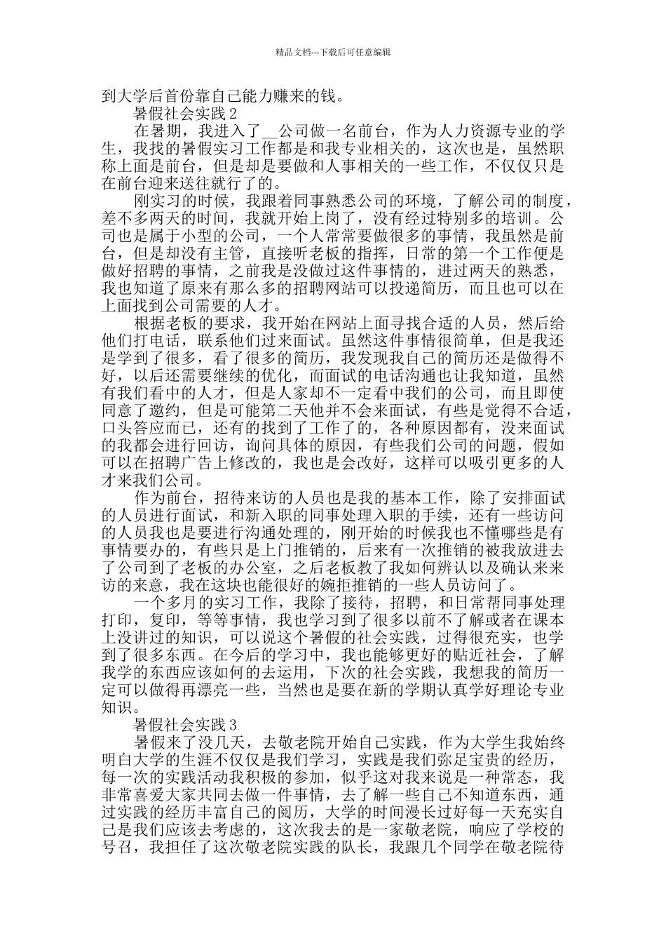 暑假社会实践最新2024汇总_第2页