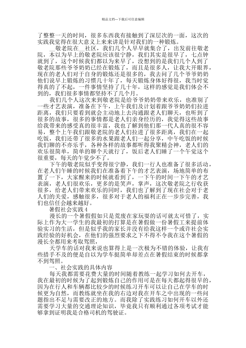 暑假社会实践最新2024汇总_第3页