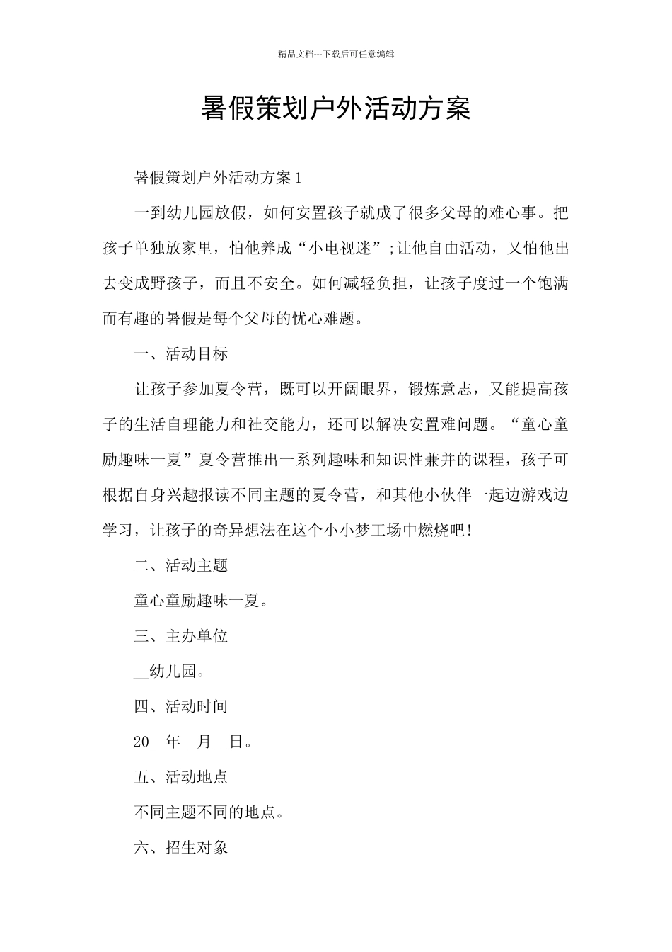 暑假策划户外活动方案_第1页