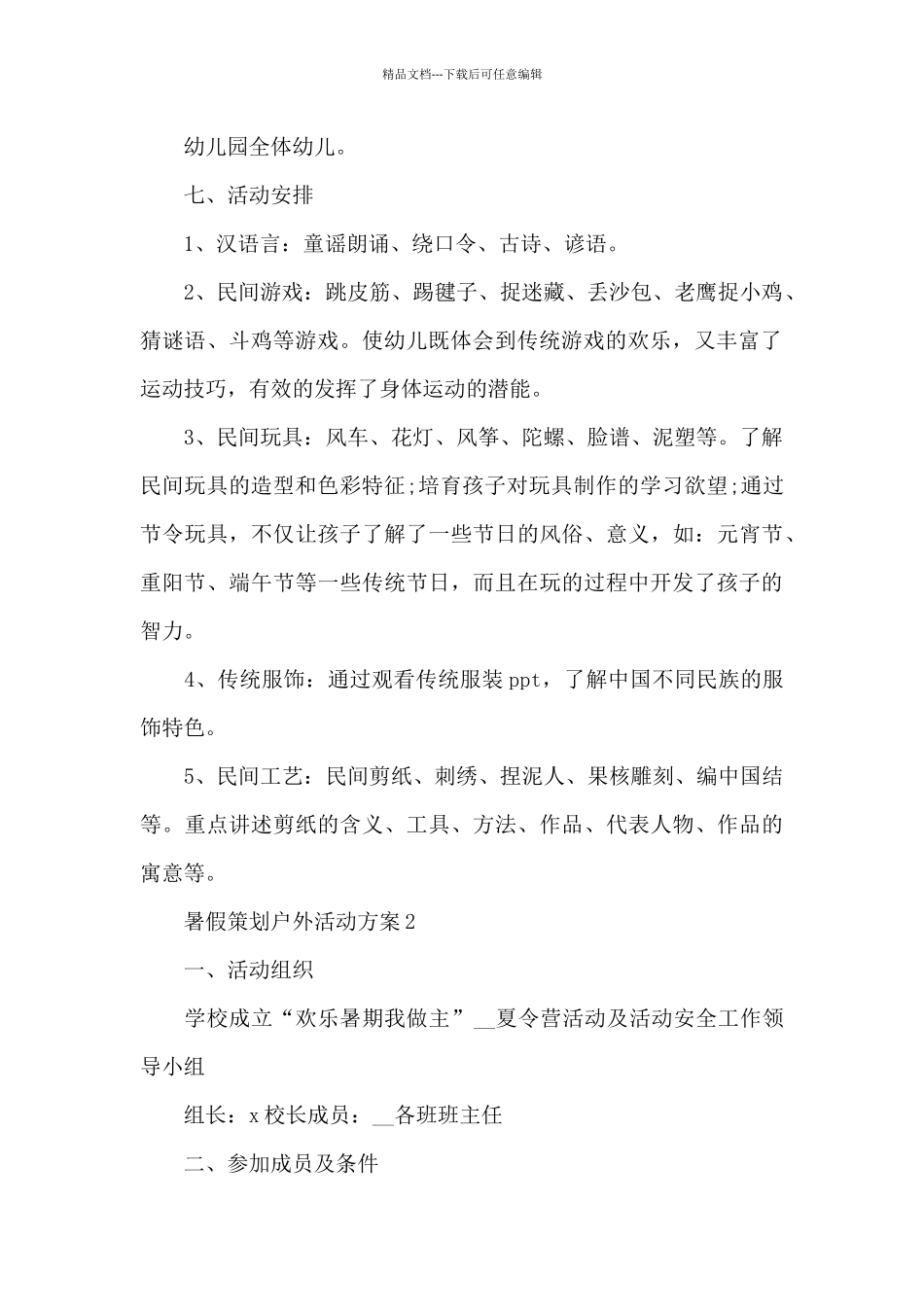暑假策划户外活动方案_第2页