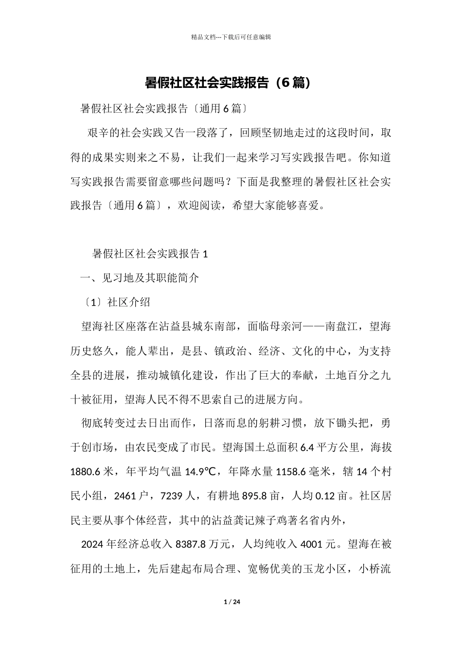 暑假社区社会实践报告_第1页