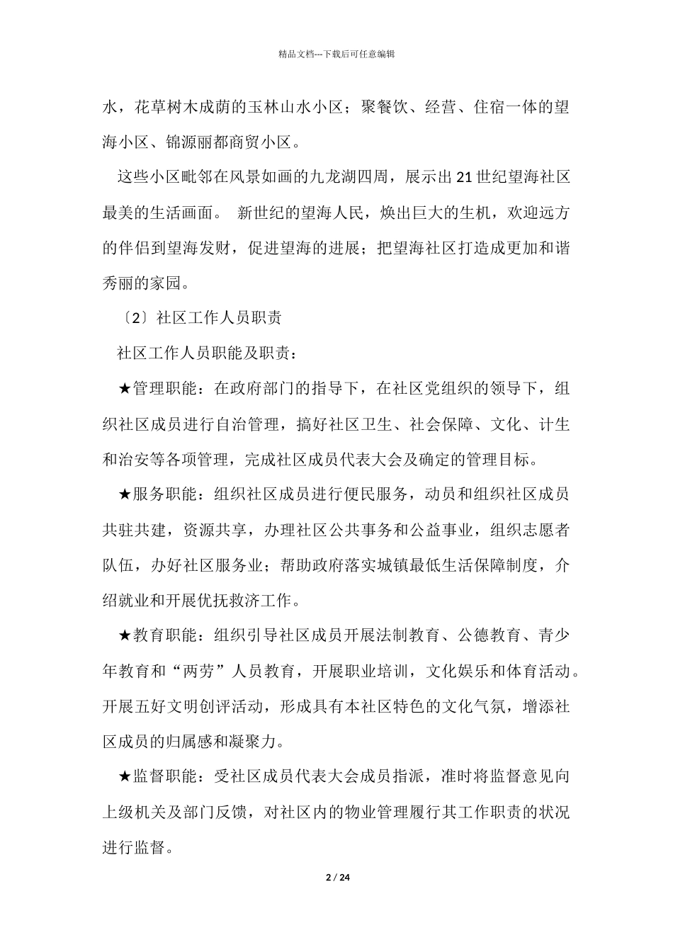 暑假社区社会实践报告_第2页