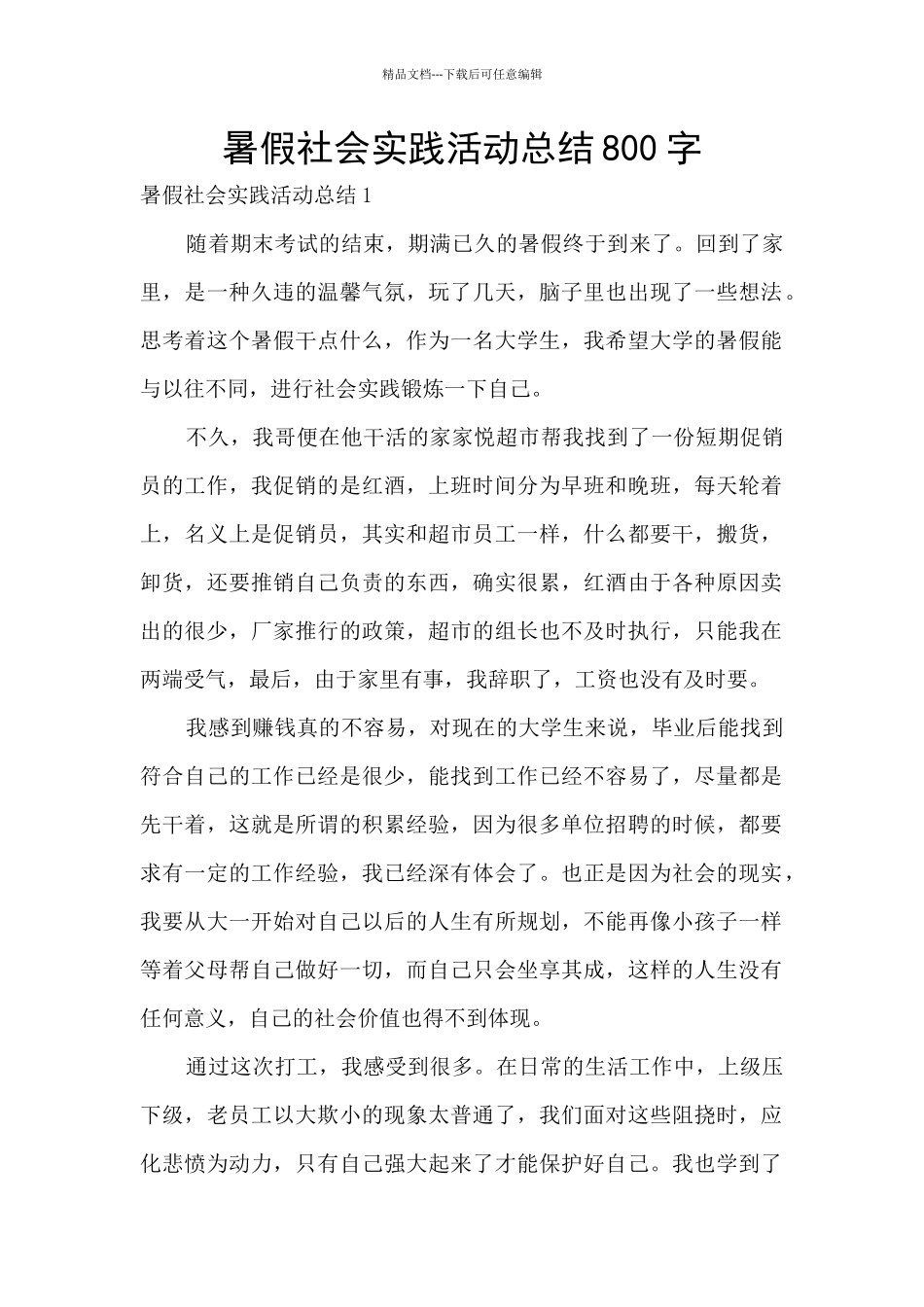 暑假社会实践活动总结800字_第1页
