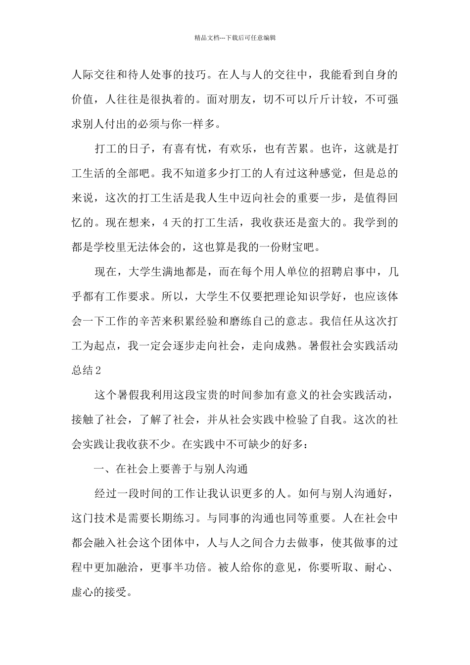 暑假社会实践活动总结800字_第2页